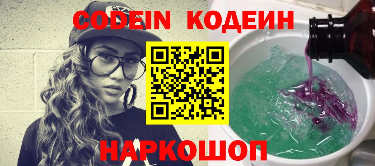 Codein напиток Lean (лин)  Вход с VPN  Котельники 