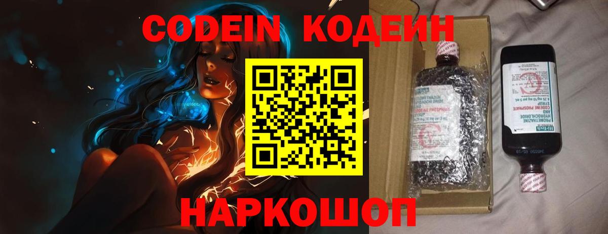 Codein напиток Lean (лин) Котельники