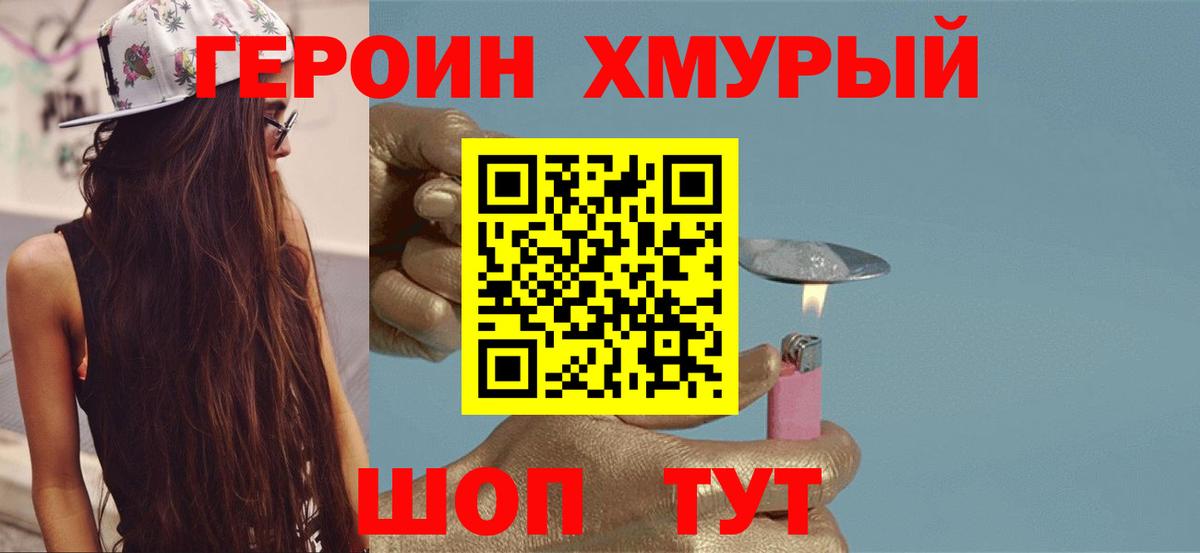 Героин хмурый Котельники